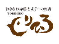 おきなわ赤鶏とあぐーのお店　とりひろ