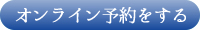 オンライン予約をする