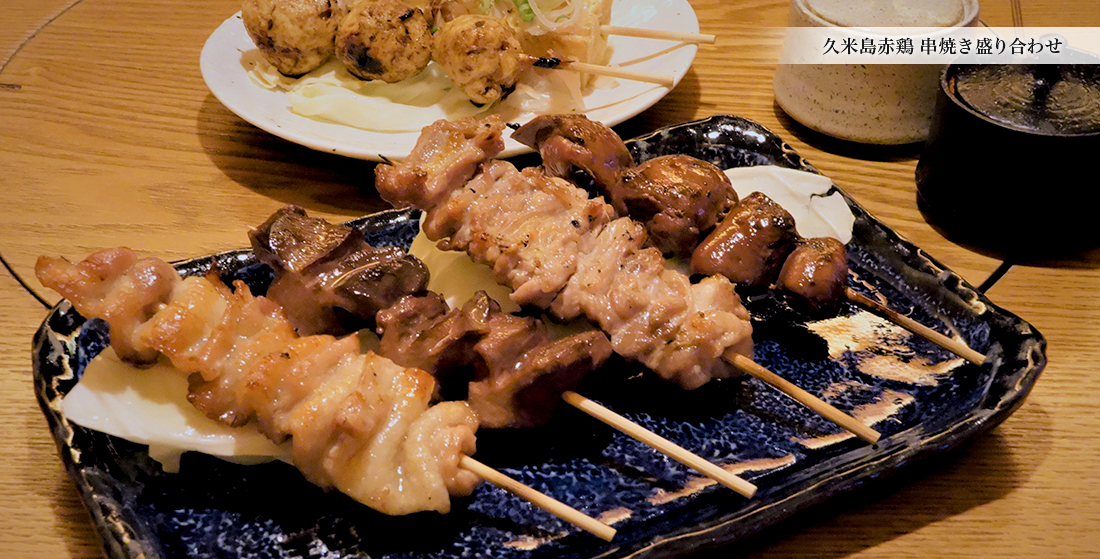 久米島赤鶏 串焼き盛り合わせ