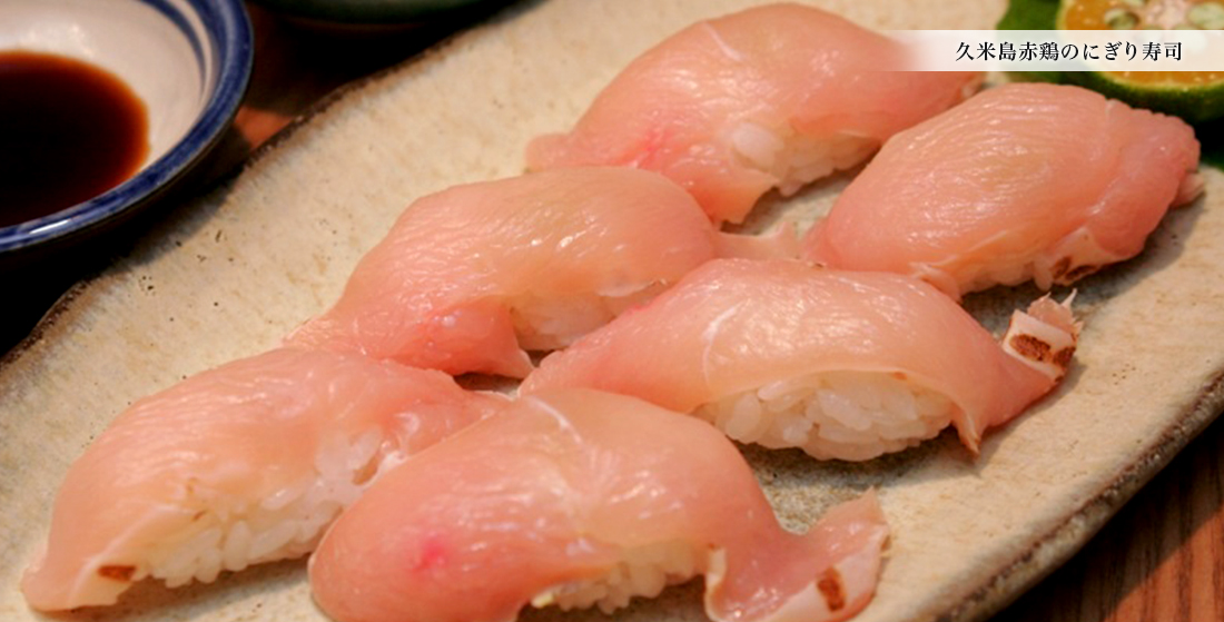 久米島赤鶏のにぎり寿司